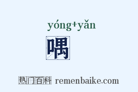 喁噞是什么意思的图片